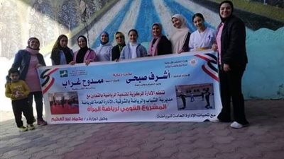 شباب ورياضة الشرقية يعلن استمرار فعاليات المشروع القومي لرياضة المرأة