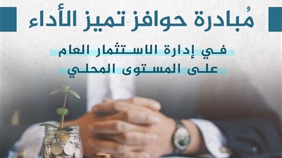 وزارة التخطيط تعلن نتائج مبادرة حوافز تميز الأداء