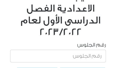برقم الجلوس.. ظهور نتيجة الشهادة الإعدادية الفصل الدراسي الأول لـ محافظة القاهرة 