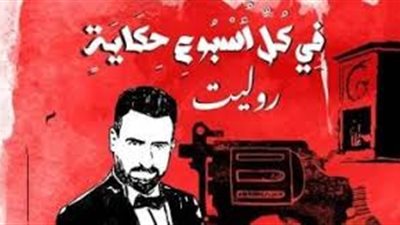أبطال «حكاية روليت» يكشفون كواليس المسلسل في «معكم منى الشاذلي»