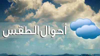 هيئة الأرصاد الجوية تحذر من طقس الأيام المقبلة