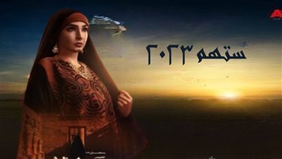 مسلسل ستهم في السباق الرمضاني 2023