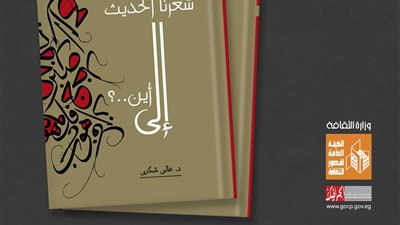 ضمن فعاليات معرض الكتاب.. إصدار كتاب للهيئة العامة لقصور الثقافة
