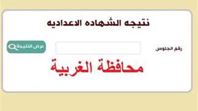 بالاسم ورقم الجلوس.. اعرف نتيجة الشهادة الإعدادية فى محافظة الغربية 