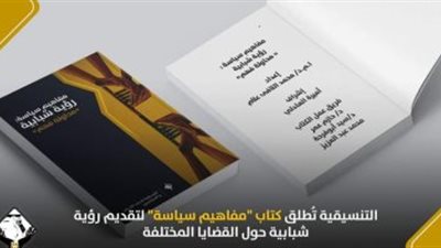 تنسيقية شباب الأحزاب تطلق كتاب 