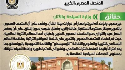 وزارة السياحة تنفي شائعة إغلاق المتحف المصري بالتحرير