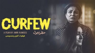 23 فبراير.. عرض فيلم حظر تجول بنادي سينما المرأة