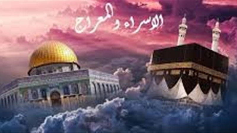 موعد ليلة الإسراء