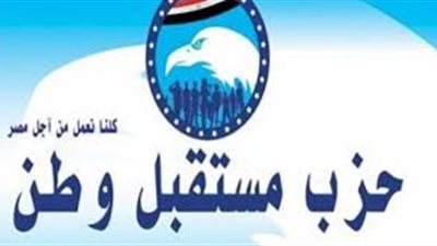 مبادرة «شتاء دافيء».. أبرز فعاليات حزب مستقبل وطن اليوم الأحد