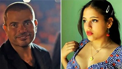 عمرو دياب وابنته يشعلان غضب السوشيال ميديا لهذا السبب