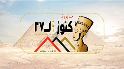 «بين الماضي والحاضر».. مبادرة كنوز تنظم أولى محاضراتها التفاعلية بالقاهرة