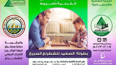 أسيوط تستضيف البطولة الدولية للشطرنج السريع يوم 17 فبراير الحالي