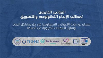 المؤتمر الخامس لمكاتب الإبداع التكنولوجي والتسويق بجامعة قناة السويس 26 فبراير