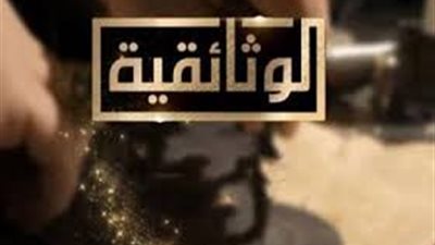 بعد انطلاقها.. أبرز الآراء حول قناة «الوثائقية»