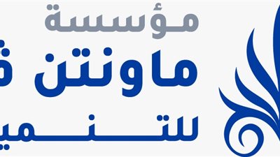 «ماونتن فيو للتنمية المجتمعية» تبدأ أولى أنشطتها التنموية باكتشاف المواهب