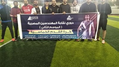 اليوم.. انطلاق المرحلة الثانية من دوري المهندسين المؤهلة لدوري النقابة العامة