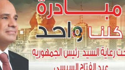 وزارة الدخلية تواصل تنفيذ فعاليات المرحلة 23 من مبادرة كلنا واحد 