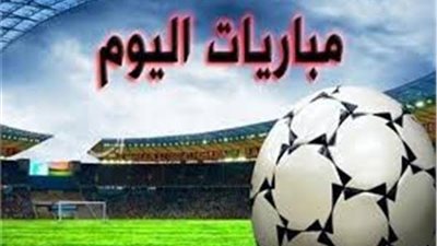 عودة دوري الأبطال والأهلي في البطولة العربية للطائرة.. أبرز مباريات اليوم 