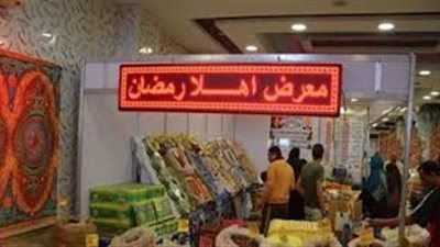 انطلق معرض أهلاً رمضان أسوان.. تعرف على أسعار السلع بالمعرض