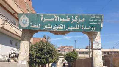 رئيس مركز بلبيس يتابع الحالة الصحية بطب الأسرة بشبرا النخلة
