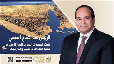 رسائل السيسي من سيناء: «لو الوعي مش موجود مكنتش الناس استحملت الظروف الصعبة»