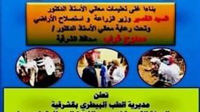 انطلاق الحملة القومية لتحصين الماشية بمحافظة الشرقية