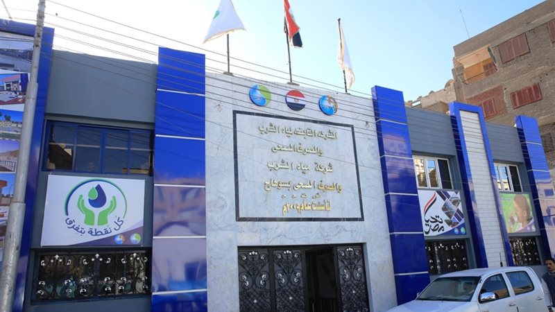 شركة مياه الشرب بسوهاج