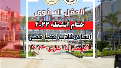 وزارة الشباب والرياضة تنظم احتفالية لتكريم المتميزين في اتحاد طلاب تحيا مصر
