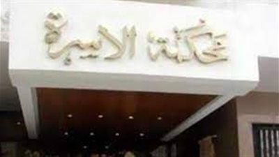 زوجة لمحكمة الأسرة: حماتي سبب طردي من بيتي بعد أسبوعين جواز