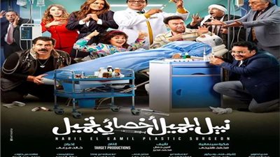 نبيل الجميل أخصائي التجميل يحصد 106 ألف جنيه أمس السبت