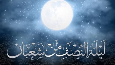 حكم صيام ليلة النصف من شعبان وأفضل الأدعية المستحبة