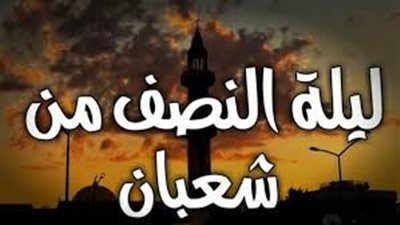 الأزهر يوضح أفضل وقت لإحياء ليلة النصف من شعبان