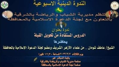 مديرية الشباب بالشرقية تنظم ندوة دينية أونلاين