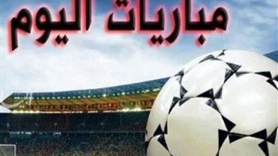 باريس ضد البايرن وبيراميدز ضد كارا.. تعرف على مواعيد مباريات اليوم 