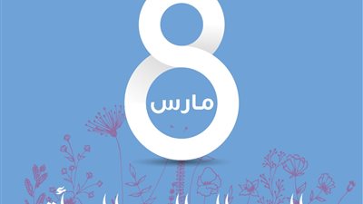 مجلس حكماء المسلمين يشارك في الاحتفال بـ اليوم العالمي للمراة