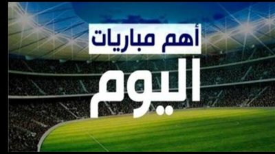 الأهلي ضد صنداونز وصلاح أمام بورنموث..ضمن أبرز مباريات اليوم 