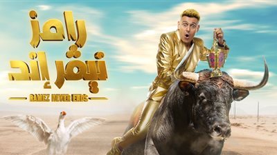 أبرز ضيوف رامز جلال في برنامجه الرمضاني «نيفر إند»