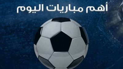 أرسنال ومانشستر في البريميرليج والزمالك في الدوري..مواعيد مباريات اليوم الأحد