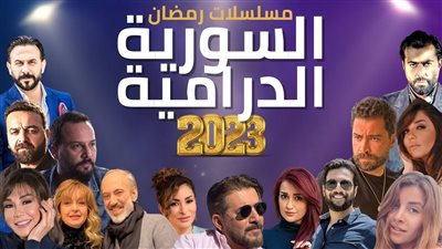قائمة المسلسلات الرمضانية واللبنانية في موسم رمضان 2023