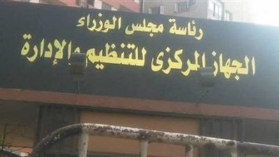 ننشر شروط ترقية العاملين بالجهاز الإداري بالدولة