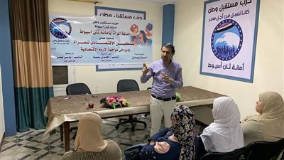 حزب مستقبل وطن أسيوط ينظم ندوة عن التمكين الاقتصادي للمرأة 