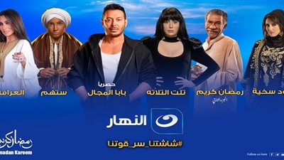 خريطة مسلسلات وبرامج رمضان على قناة النهار في رمضان 2023