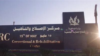 «الداخلية» تطلق فيلم تذكرة خروج للإعلان عن البدء التجريبي لـ3 مراكز إصلاح جديدة