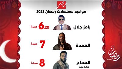 مواعيد عرض مسلسلات رمضان 2023 على mbc