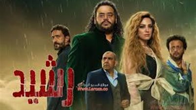 أحداث مسلسل رشيد الحلقة الأولى