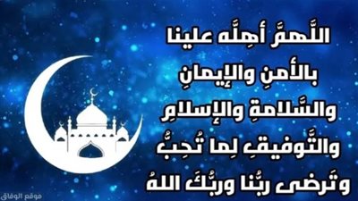 دعاء دخول شهر رمضان المبارك