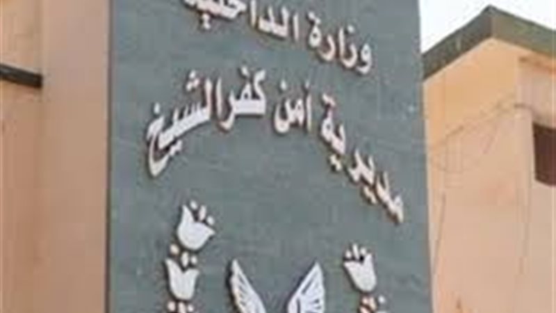 مديرية أمن كفر الشيخ