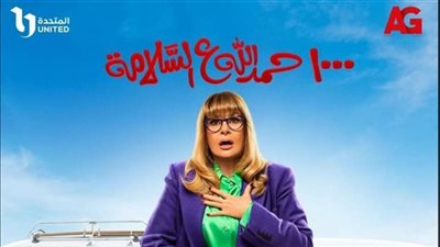 عرض أولى حلقات مسلسل 1000 حمدلله على السلامة