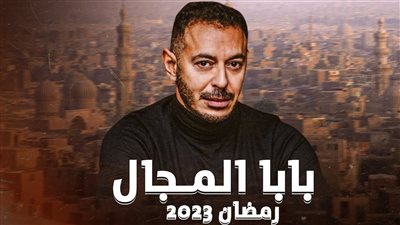 سوسن بدر تحمل سر لـ مصطفى شعبان في مسلسل بابا المجال