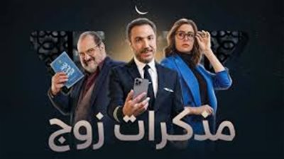 مسلسل مذكرات زوج يتصدر التريند بعد عرض الحلقة الأولى